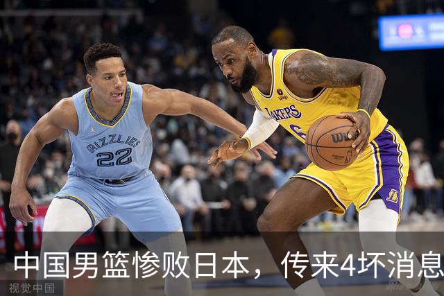 中国男篮惨败日本，传来4坏消息1好消息，防守崩盘，郭士强或下课