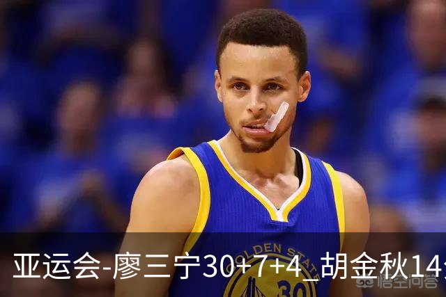亚运会-廖三宁30+7+4 胡金秋14分 中国男篮擒沙特进四强