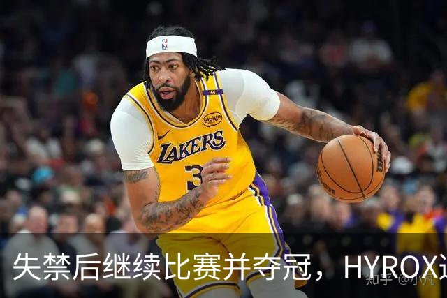 失禁后继续比赛并夺冠，HYROX选手道歉：追溯性退出该场比赛，放弃此前获得的积分