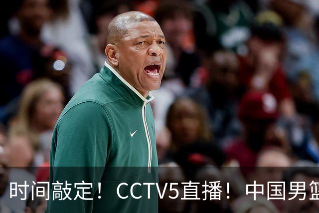 时间敲定！CCTV5直播！中国男篮对阵日本半决赛，韩国遭遇强敌伊朗