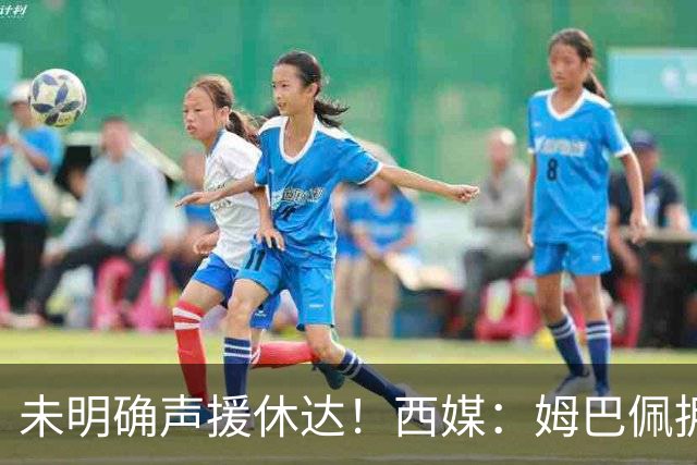 未明确声援休达！西媒：姆巴佩拥有众多非洲好友，不想伤害感情