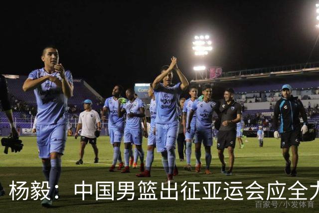 杨毅：中国男篮出征亚运会应全力以赴，不能派出二队或青年军