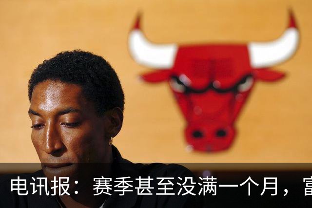 电讯报：赛季甚至没满一个月，富勒姆对卡里克来说已经成了生死战