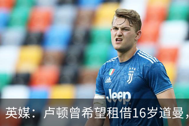 英媒：卢顿曾希望租借16岁道曼，威尔希尔在阿森纳U18执教过他